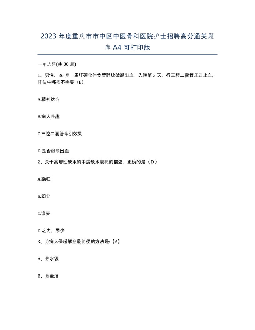 2023年度重庆市市中区中医骨科医院护士招聘高分通关题库A4可打印版