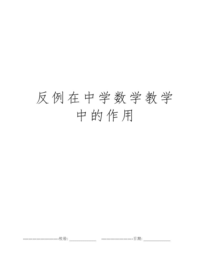 反例在中学数学教学中的作用