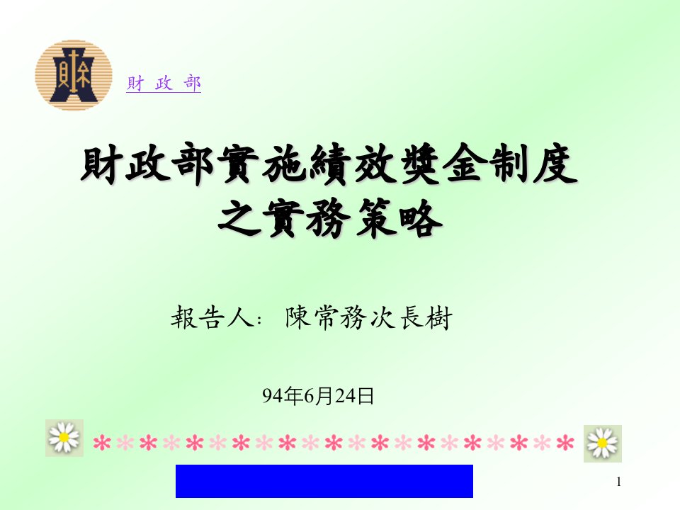 财政部实施绩效奖金制度之实务策略(1)