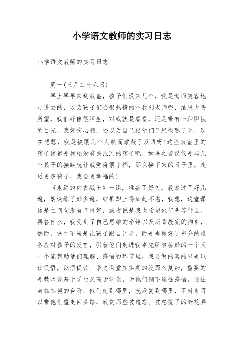 小学语文教师的实习日志