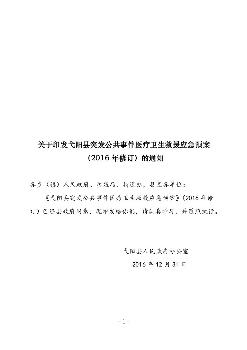 关于印发弋阳县突发公共事件医疗卫生救援应急预案年