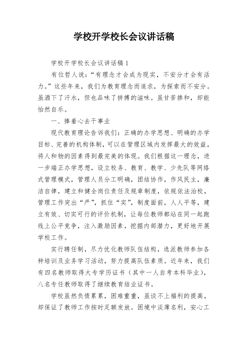 学校开学校长会议讲话稿_1