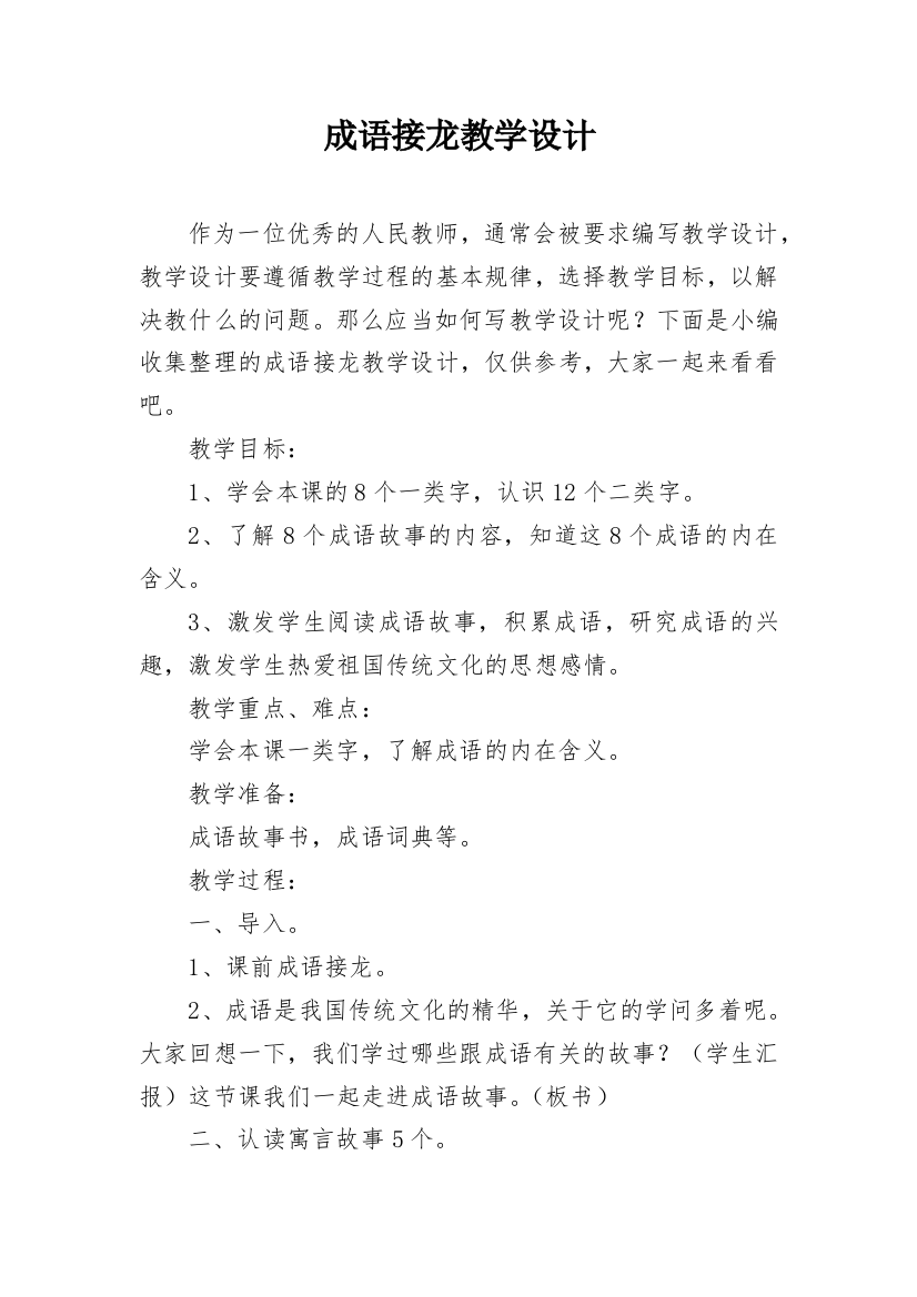 成语接龙教学设计_1