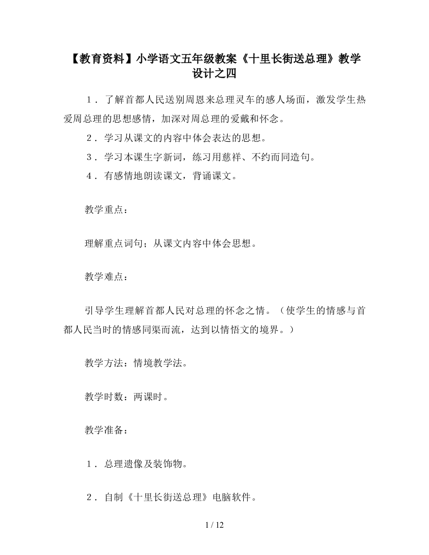 【教育资料】小学语文五年级教案《十里长街送总理》教学设计之四