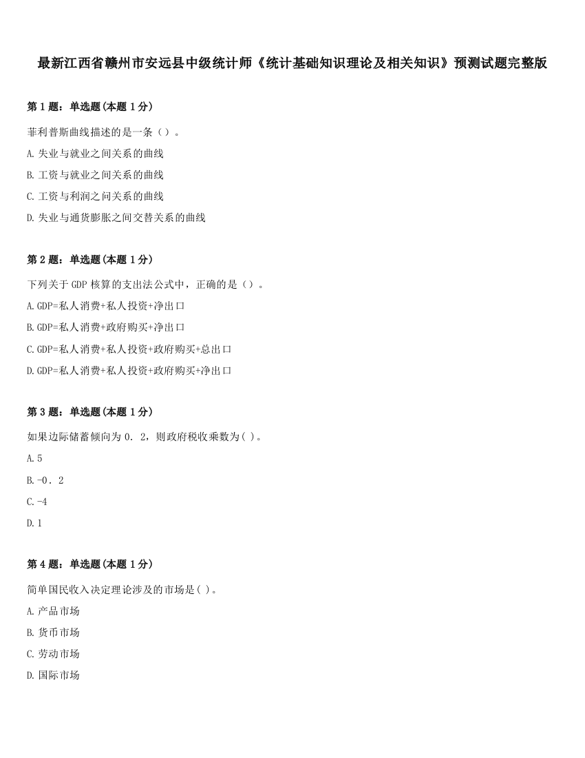 最新江西省赣州市安远县中级统计师《统计基础知识理论及相关知识》预测试题完整版