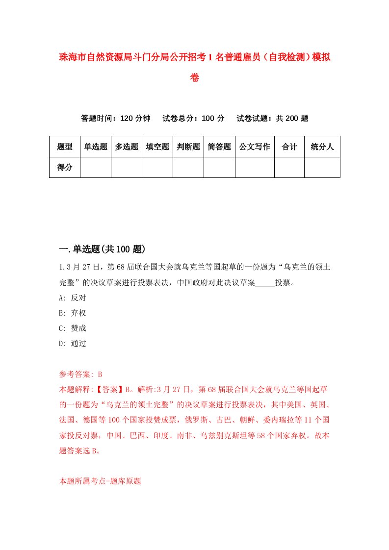 珠海市自然资源局斗门分局公开招考1名普通雇员自我检测模拟卷第8次