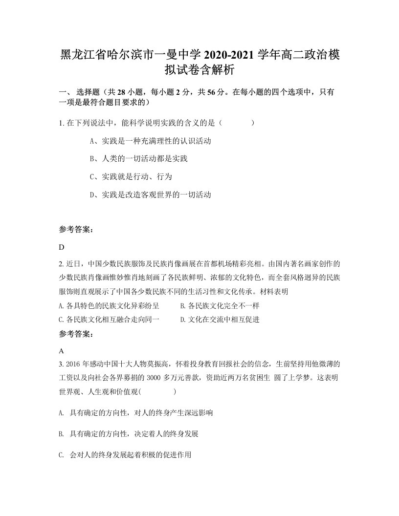 黑龙江省哈尔滨市一曼中学2020-2021学年高二政治模拟试卷含解析