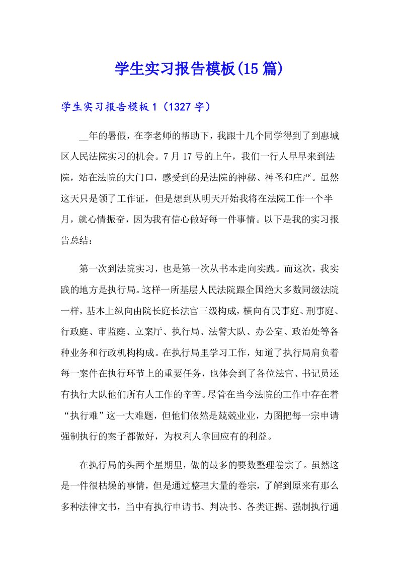 学生实习报告模板(15篇)