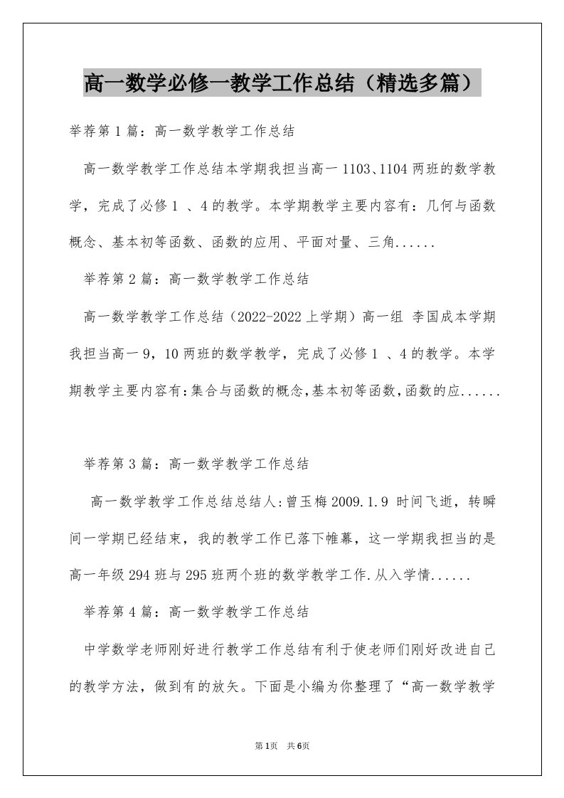 高一数学必修一教学工作总结（精选多篇）