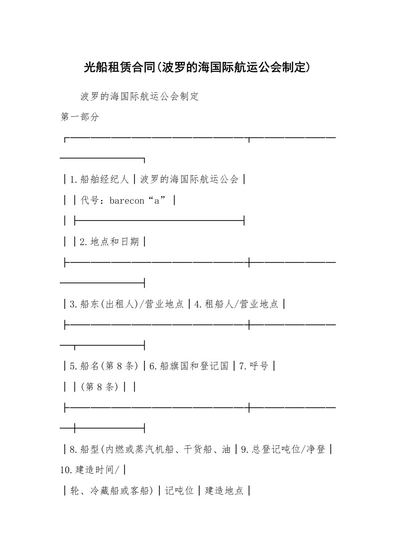 光船租赁合同(波罗的海国际航运公会制定)