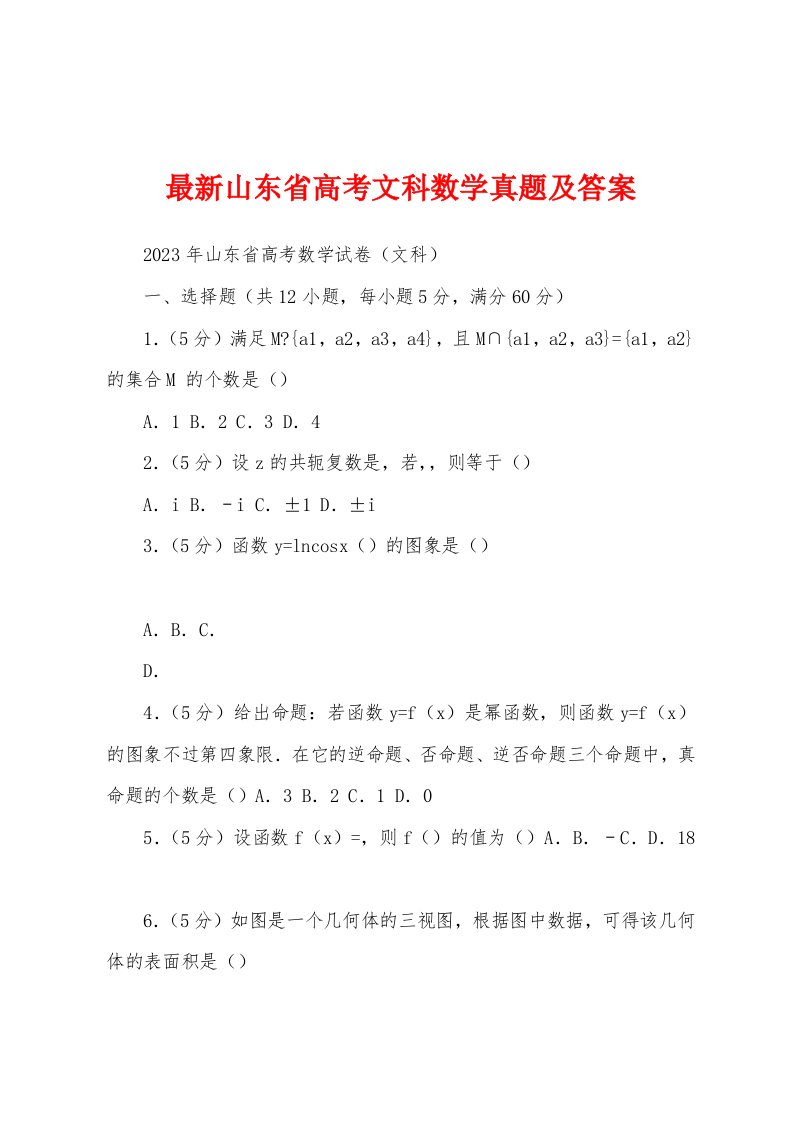 最新山东省高考文科数学真题及答案