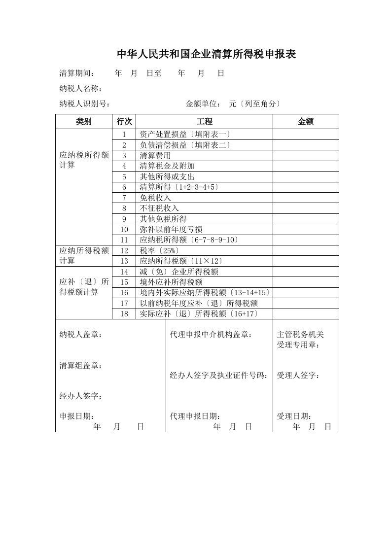 清算企业所得税申报表