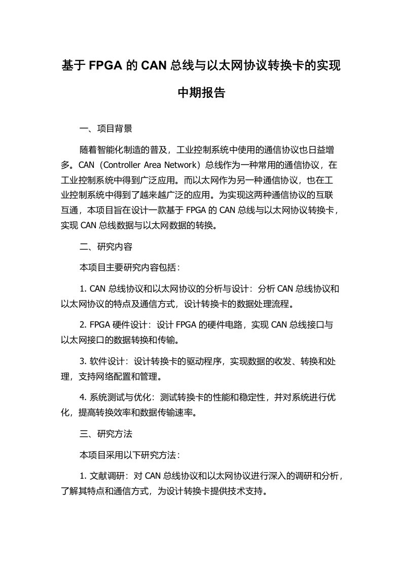 基于FPGA的CAN总线与以太网协议转换卡的实现中期报告