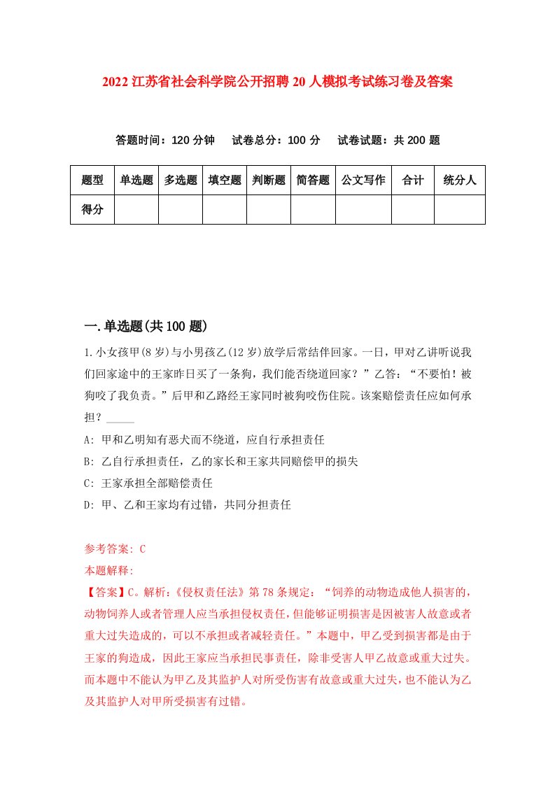 2022江苏省社会科学院公开招聘20人模拟考试练习卷及答案第8卷