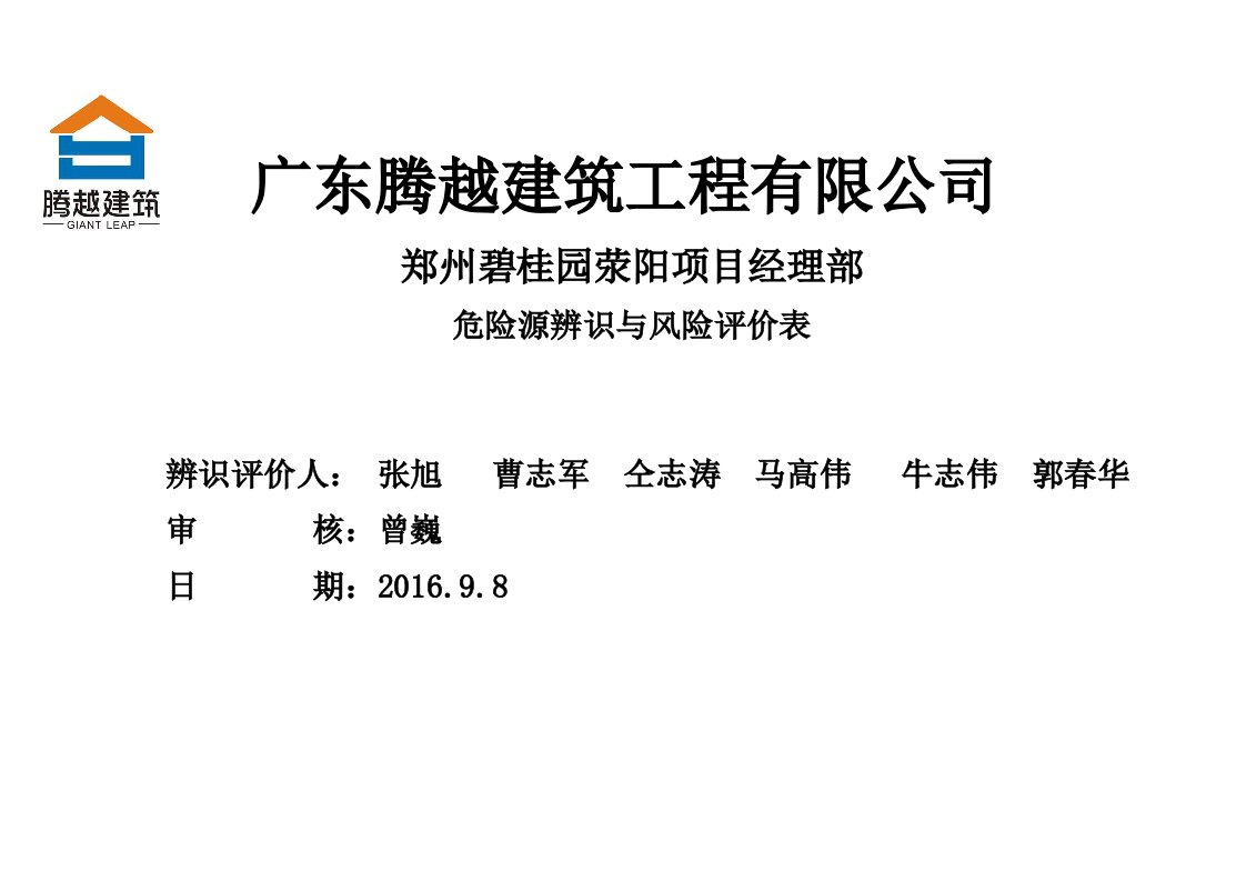 碧桂园危险源辨识与风险评价表