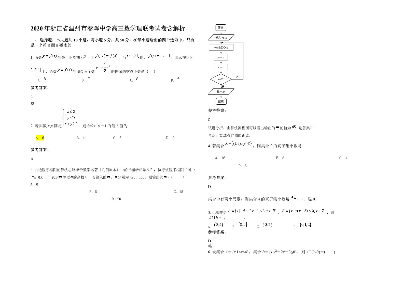 2020年浙江省温州市春晖中学高三数学理联考试卷含解析