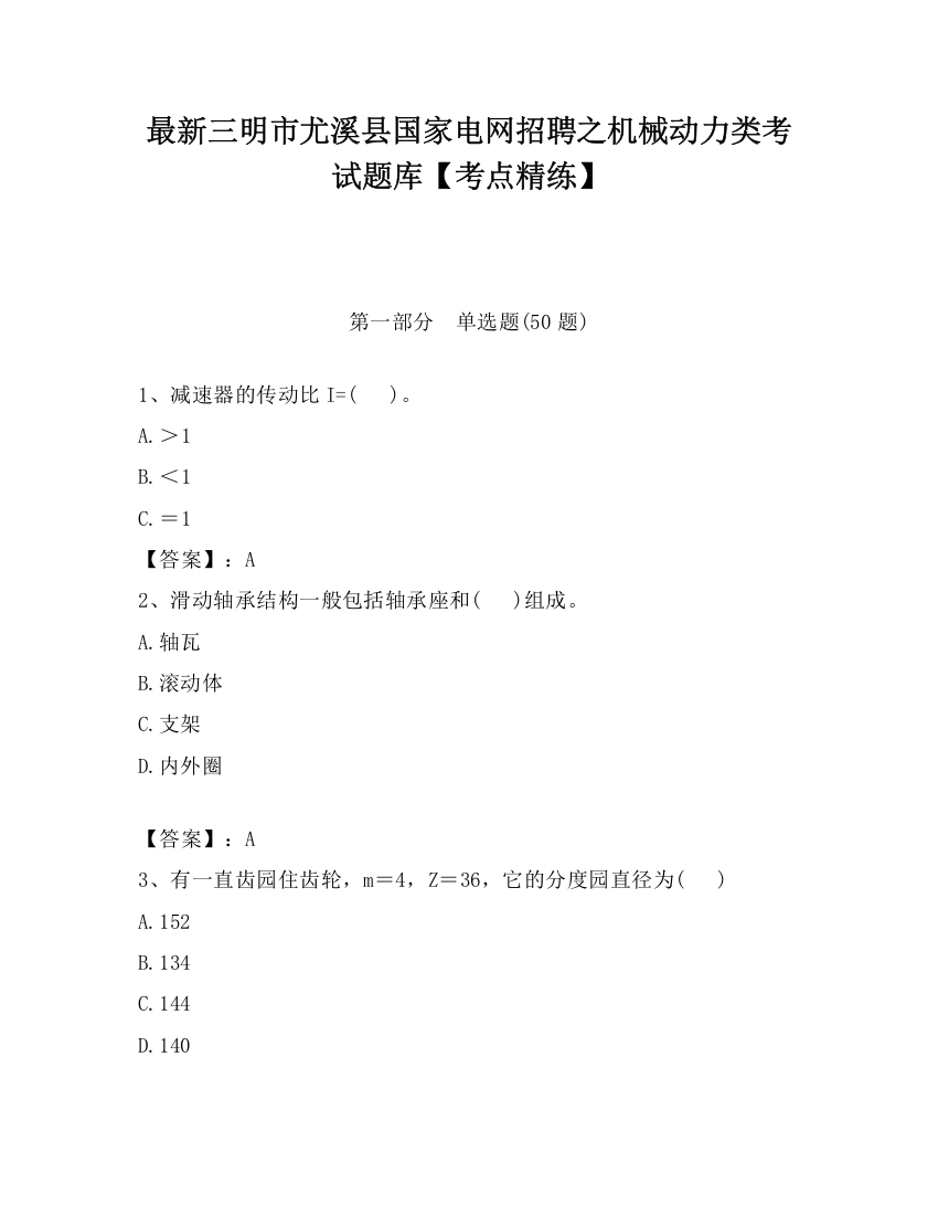 最新三明市尤溪县国家电网招聘之机械动力类考试题库【考点精练】