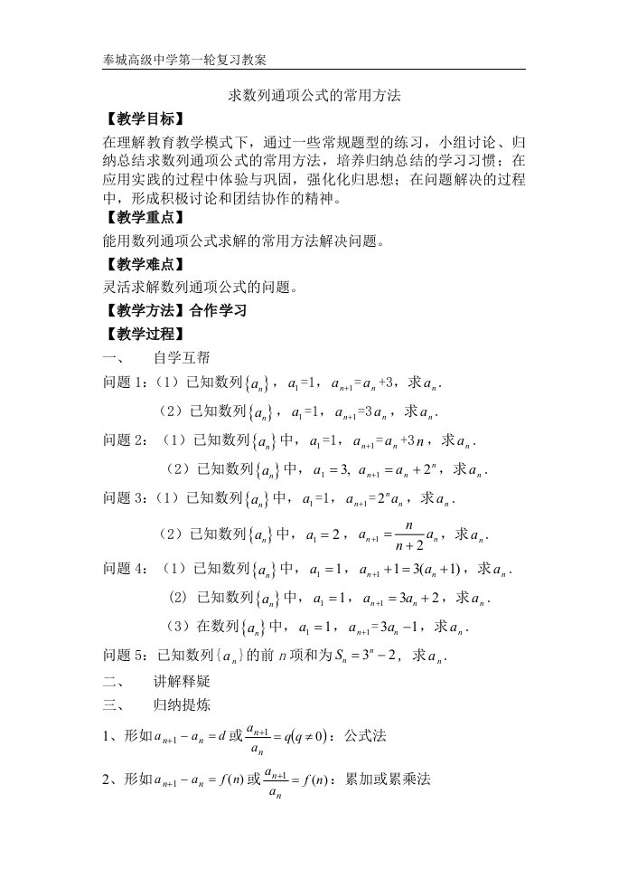 奉城高中高三数学一轮复习教案：数列的通项公式