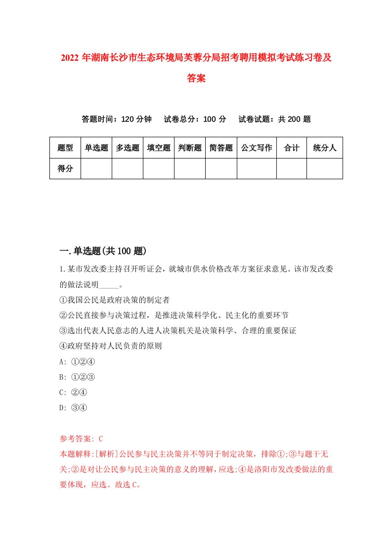 2022年湖南长沙市生态环境局芙蓉分局招考聘用模拟考试练习卷及答案第6期