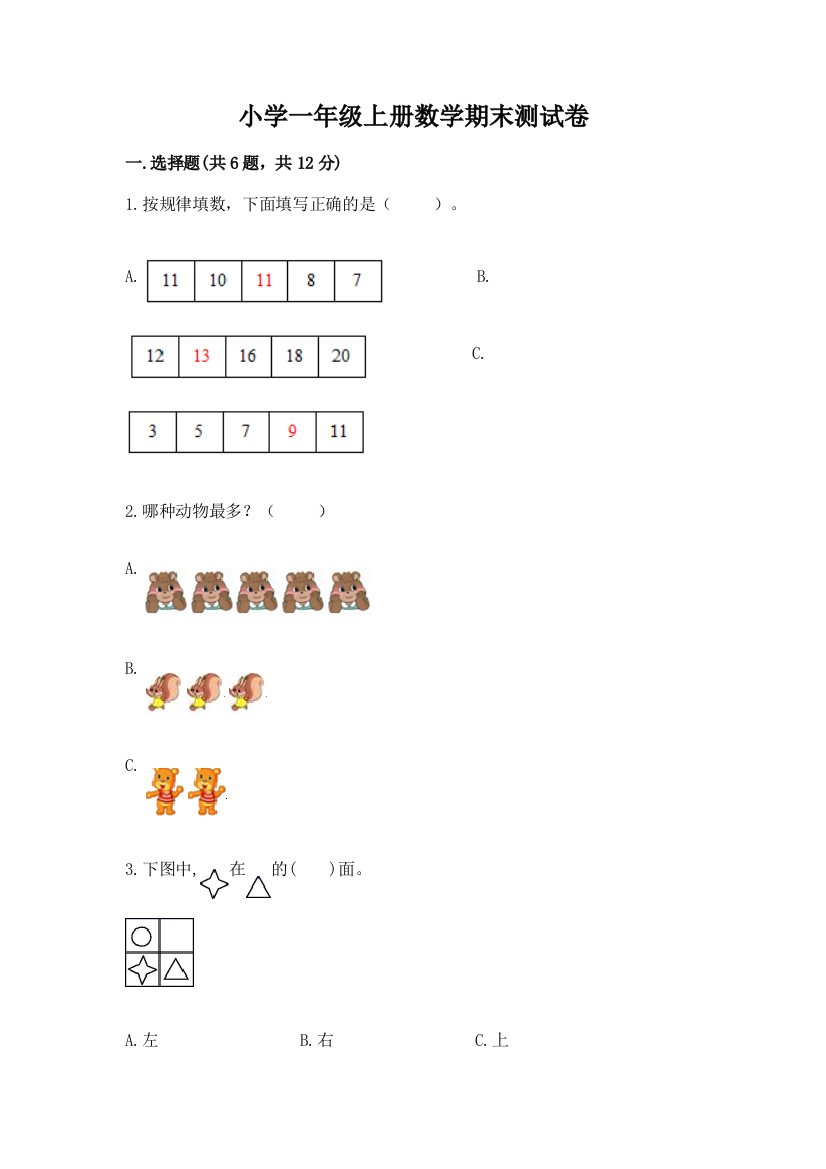 小学一年级上册数学期末测试卷完整版