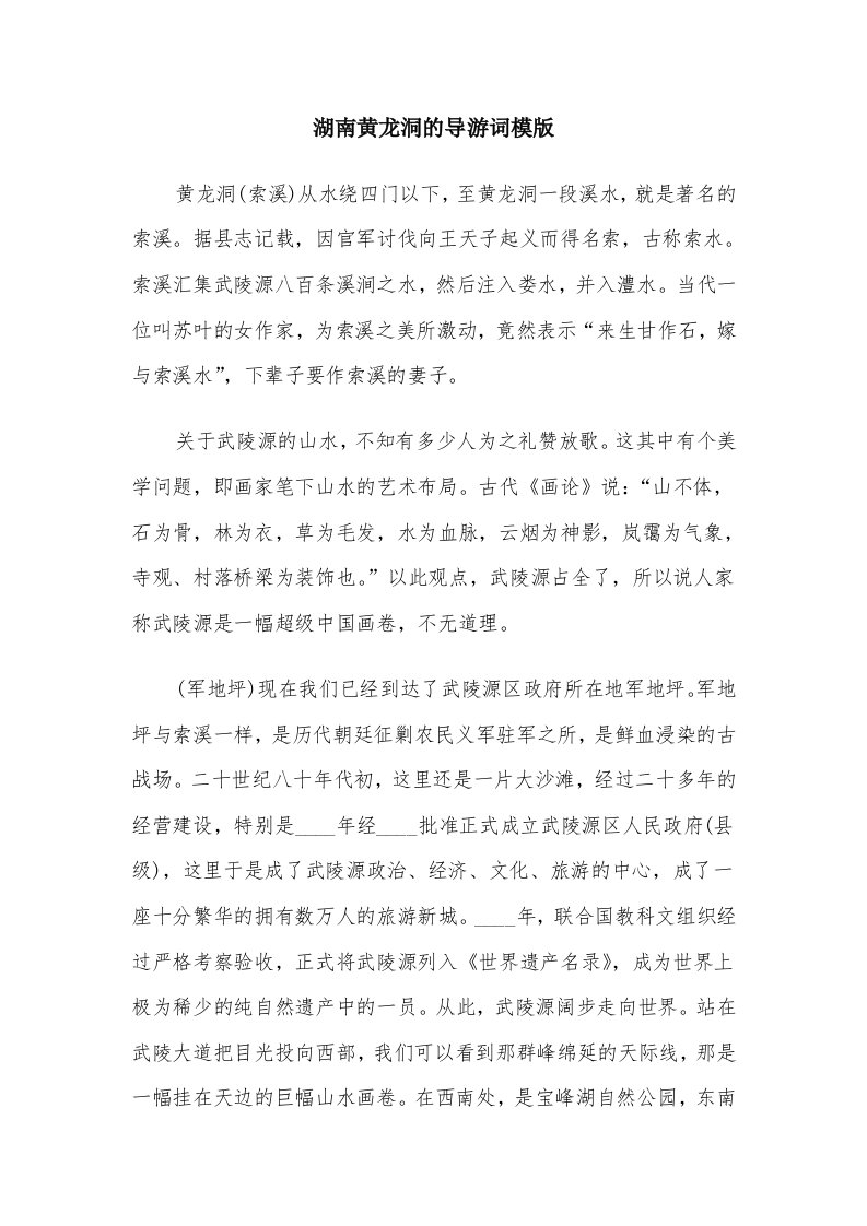 湖南黄龙洞的导游词模版