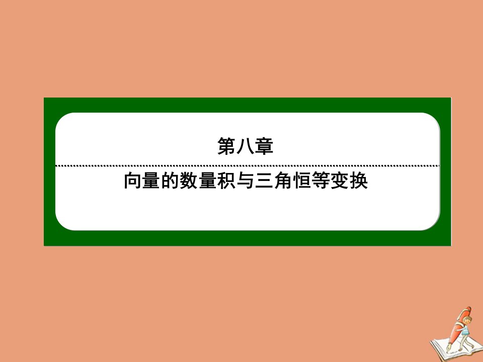 新教材高中数学第八章向量的数量积与三角恒等变换8.1.1向量数量积的概念作业课件新人教B版必修第三册