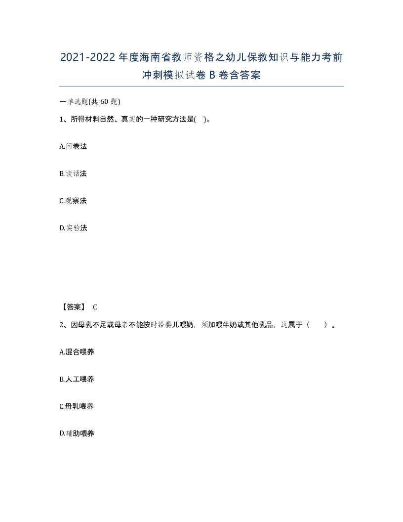 2021-2022年度海南省教师资格之幼儿保教知识与能力考前冲刺模拟试卷B卷含答案