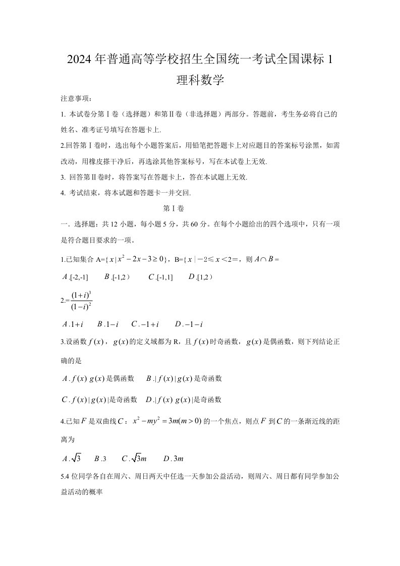 2024新课标1全国卷高考理科数学试题