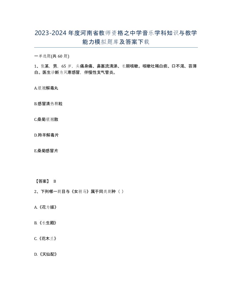 2023-2024年度河南省教师资格之中学音乐学科知识与教学能力模拟题库及答案