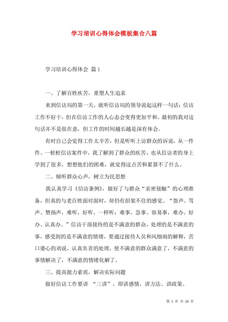 学习培训心得体会模板集合八篇