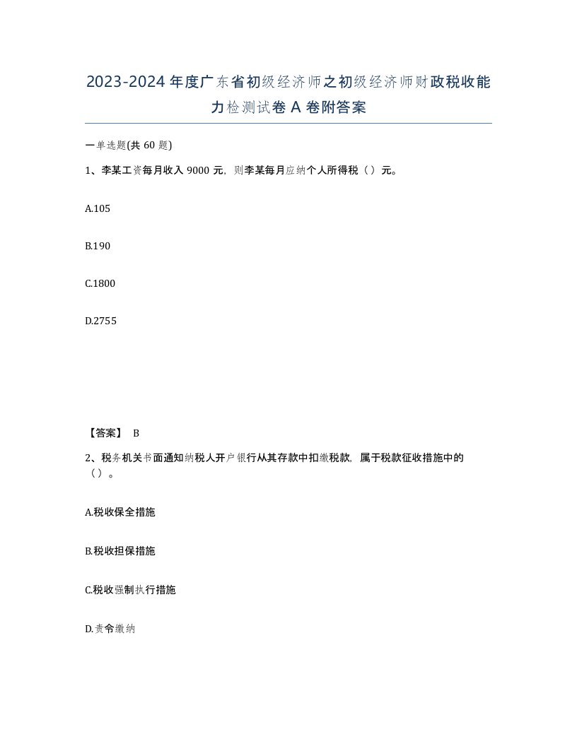 2023-2024年度广东省初级经济师之初级经济师财政税收能力检测试卷A卷附答案