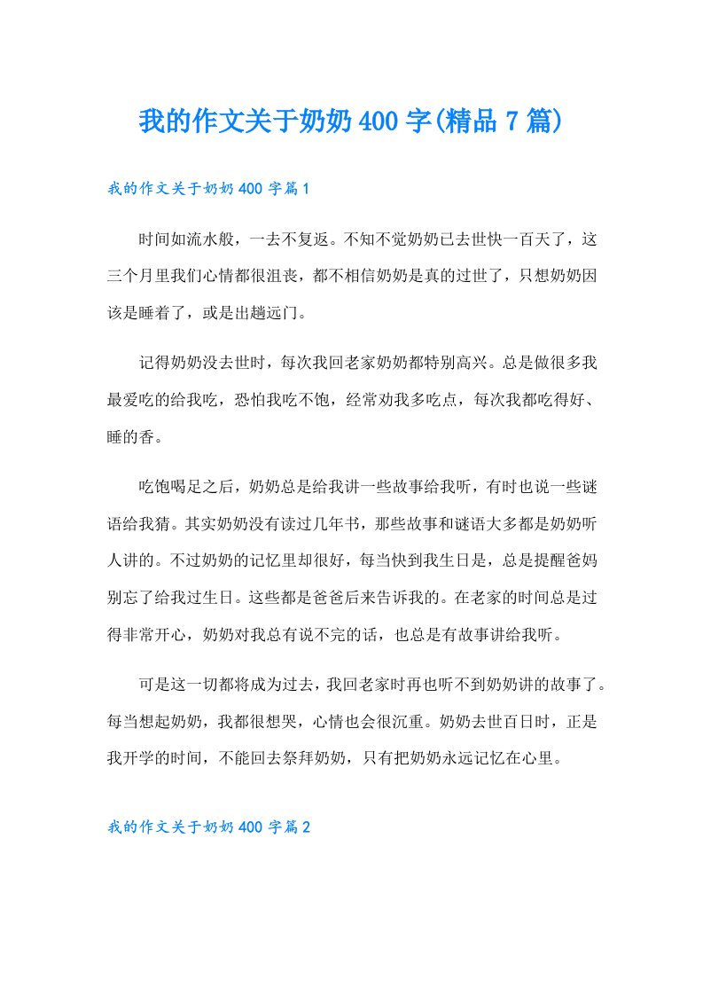 我的作文关于奶奶400字(精品7篇)