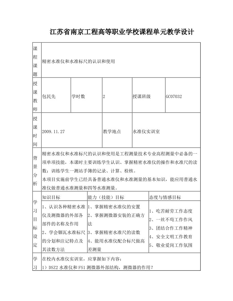 精密水准仪和水准标尺的认识和使用单元教学设计