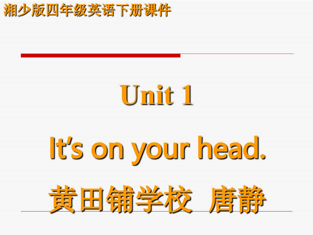 湘少版四年级英语下册-Unit-1-It's-on-your-head课件