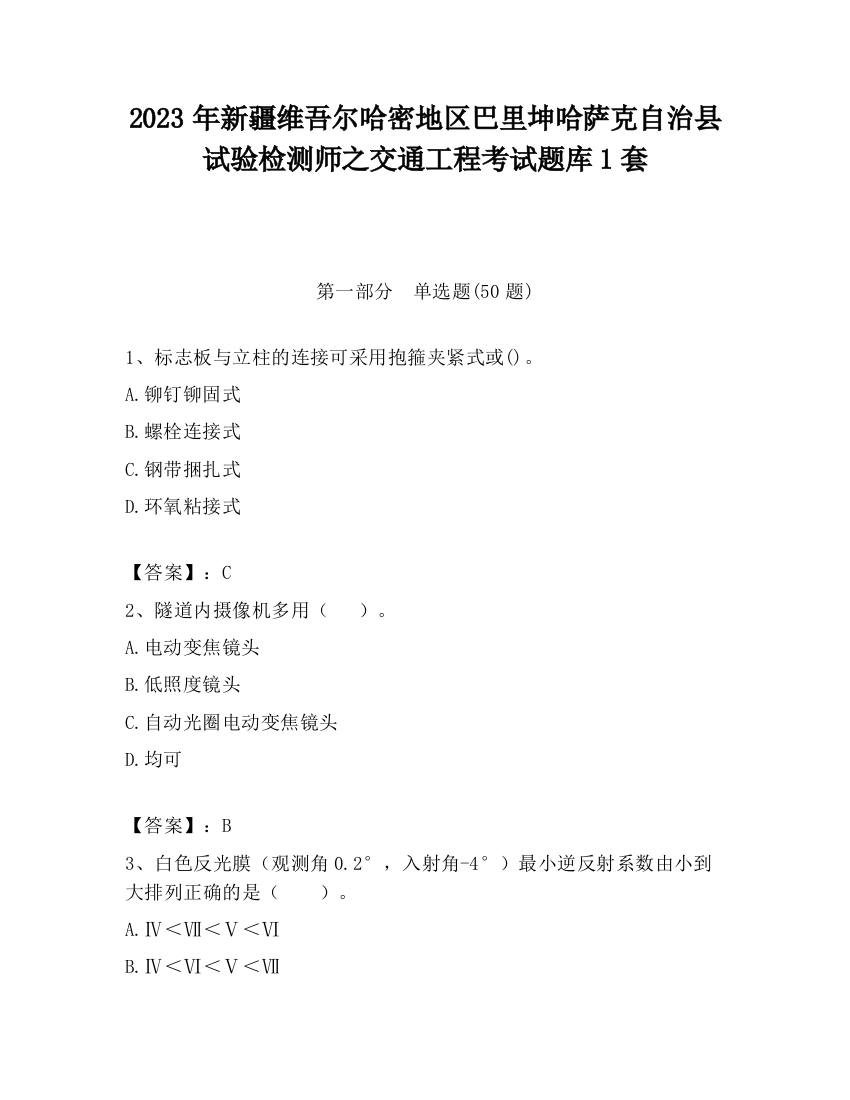 2023年新疆维吾尔哈密地区巴里坤哈萨克自治县试验检测师之交通工程考试题库1套