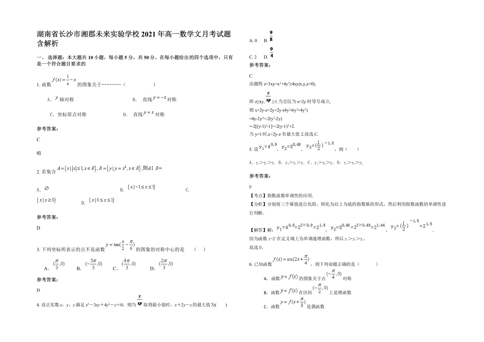 湖南省长沙市湘郡未来实验学校2021年高一数学文月考试题含解析