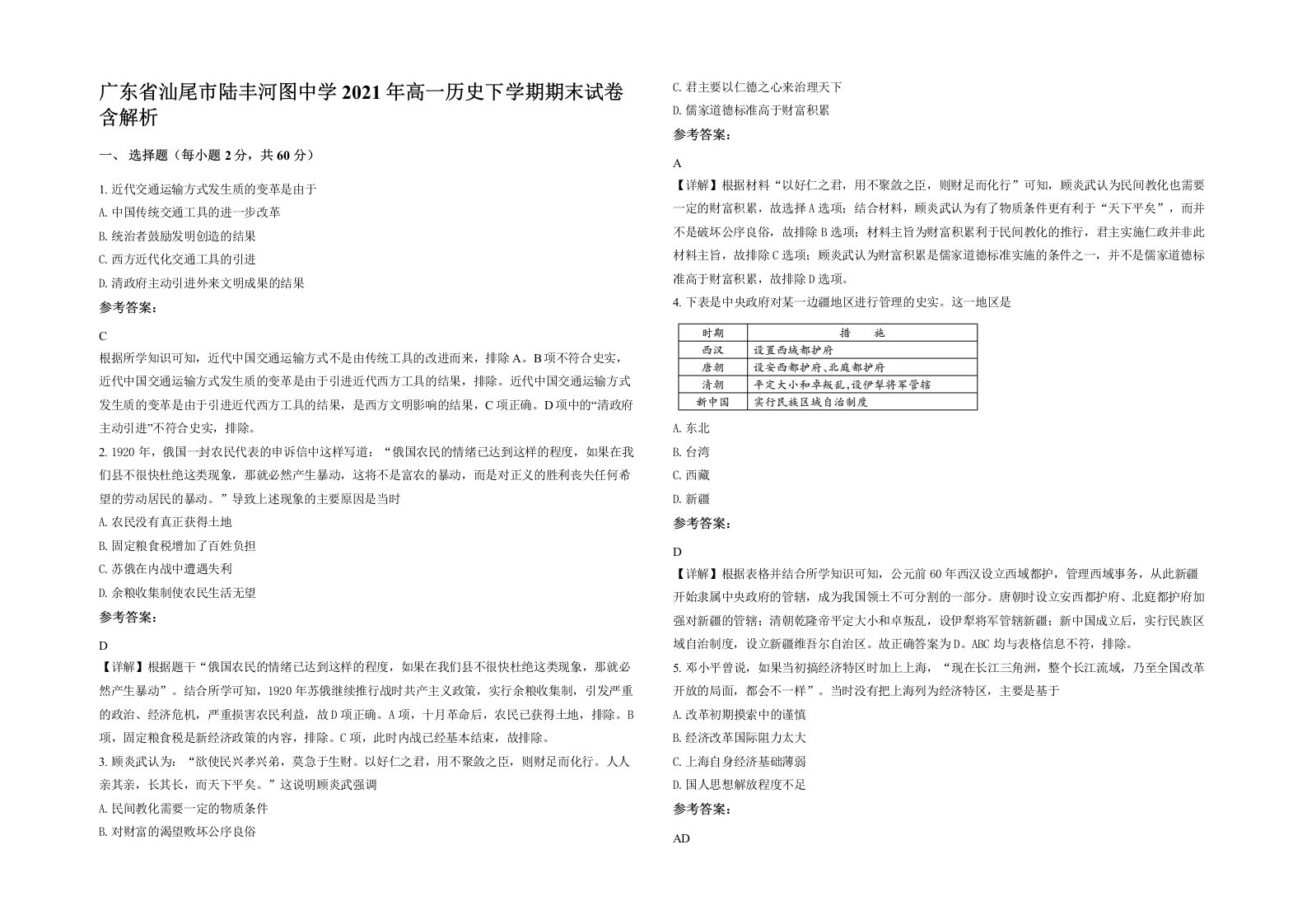 广东省汕尾市陆丰河图中学2021年高一历史下学期期末试卷含解析