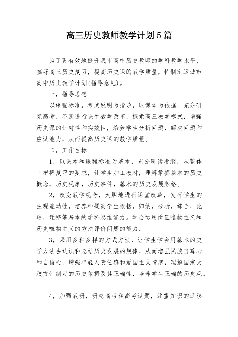 高三历史教师教学计划5篇