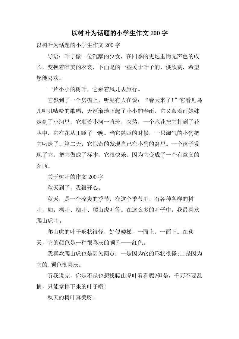 以树叶为话题的小学生作文200字