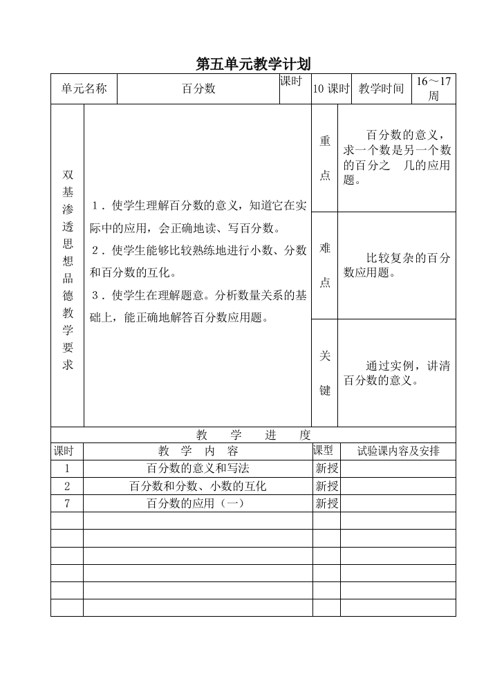 新人教版小学六年级上册数学第五单元教学计