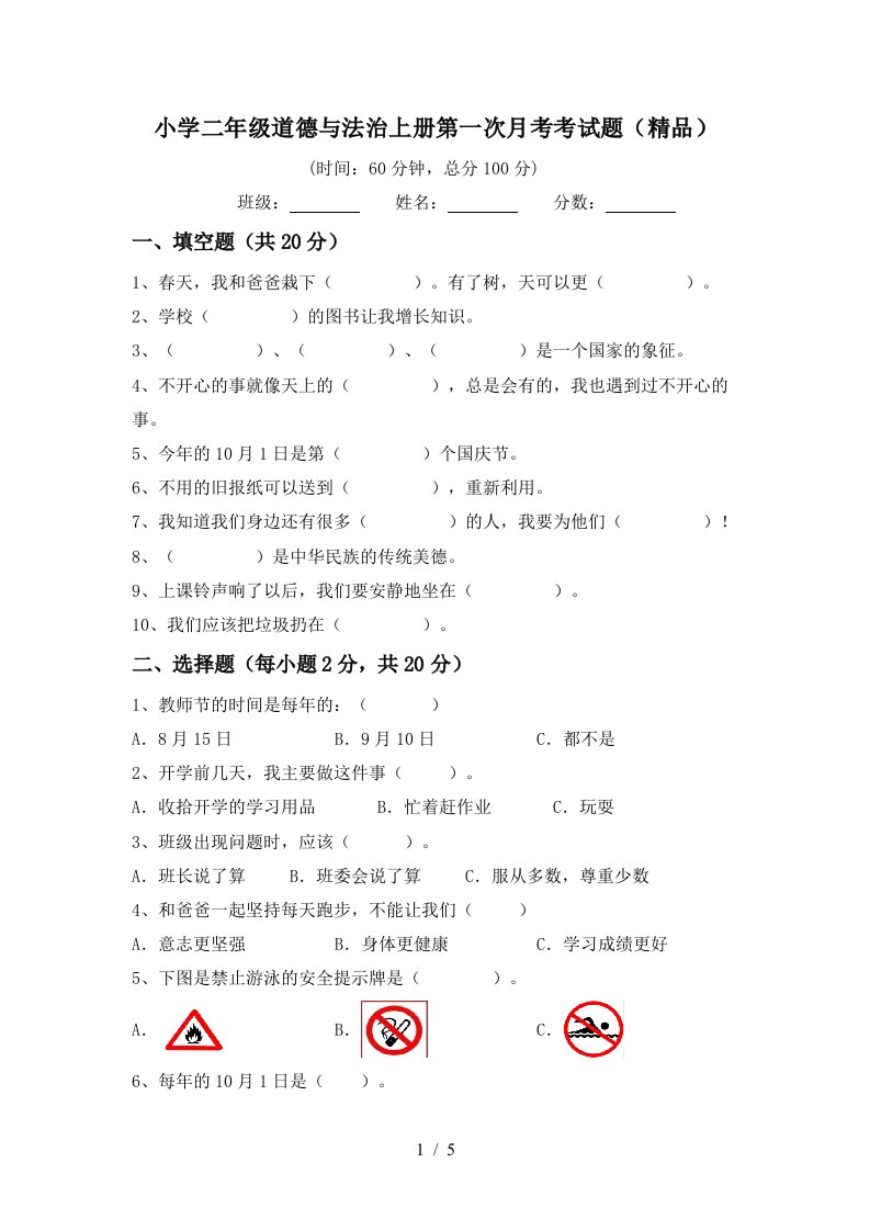 小学二年级道德与法治上册第一次月考考试题精品