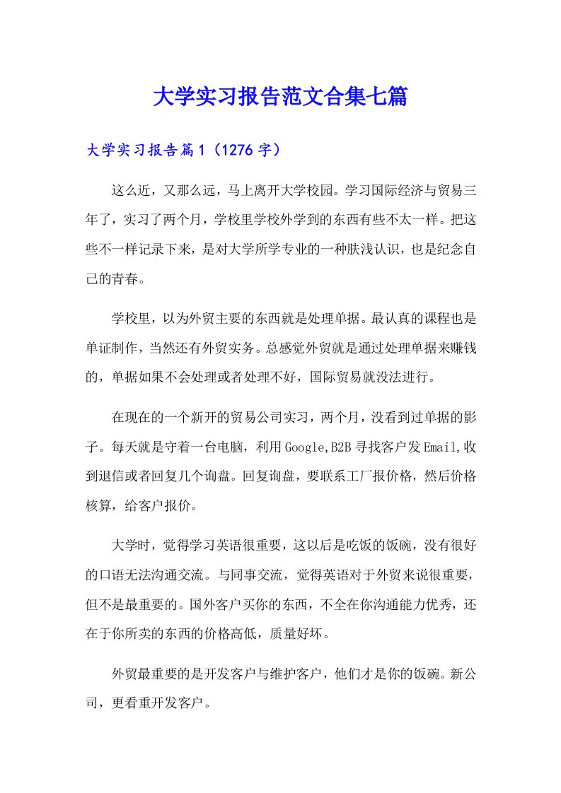 大学实习报告范文合集七篇