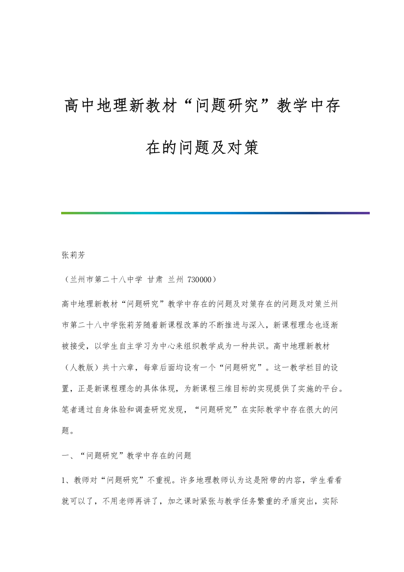 高中地理新教材问题研究教学中存在的问题及对策