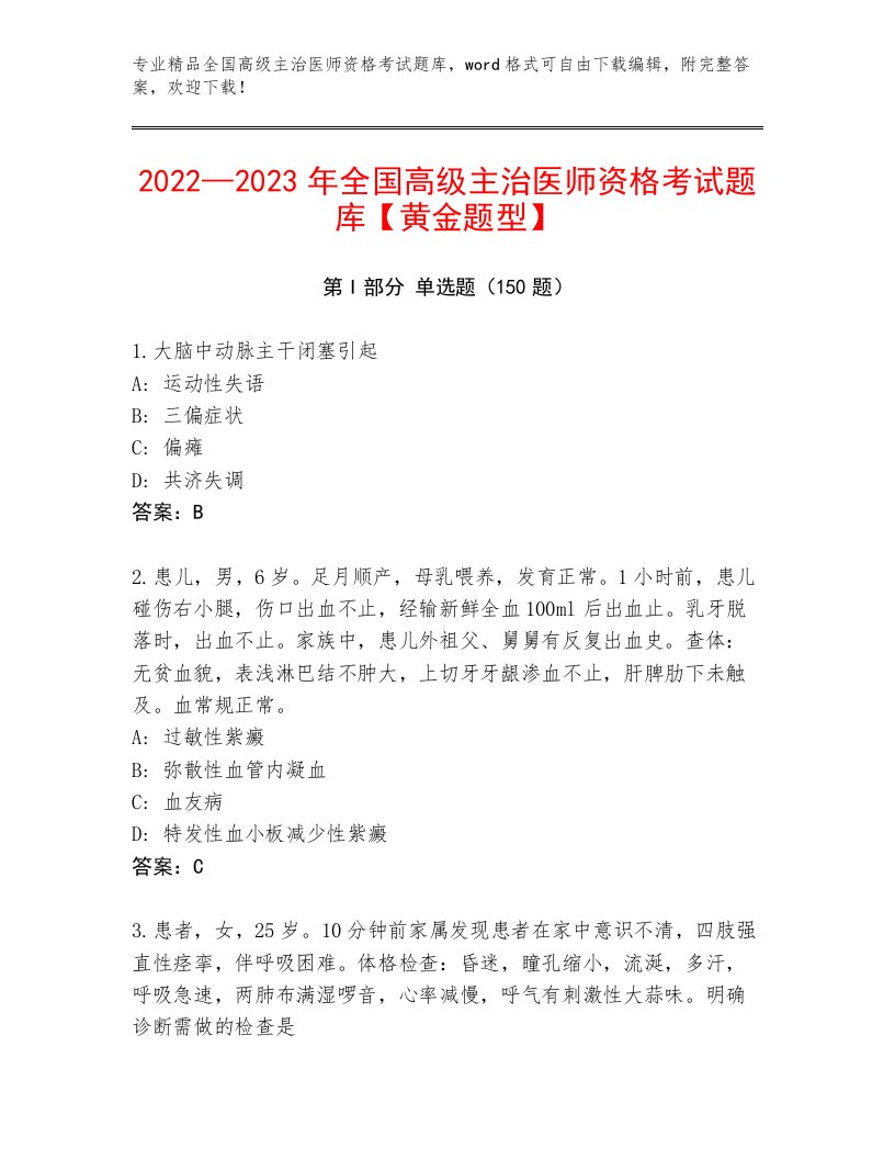 2023年全国高级主治医师资格考试真题题库及答案【精选题】