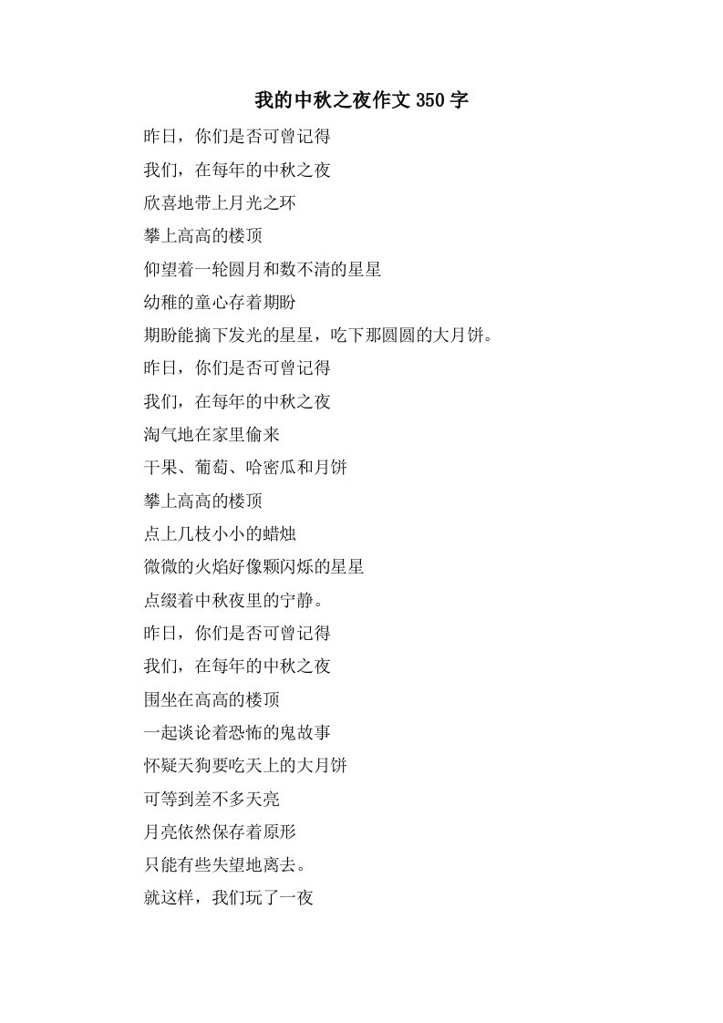 我的中秋之夜作文350字