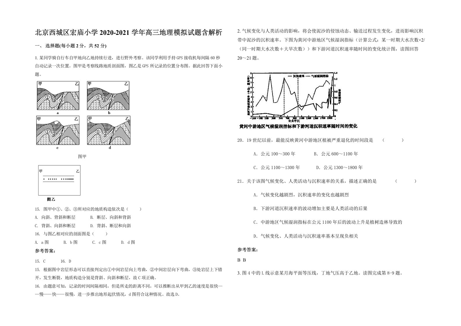 北京西城区宏庙小学2020-2021学年高三地理模拟试题含解析