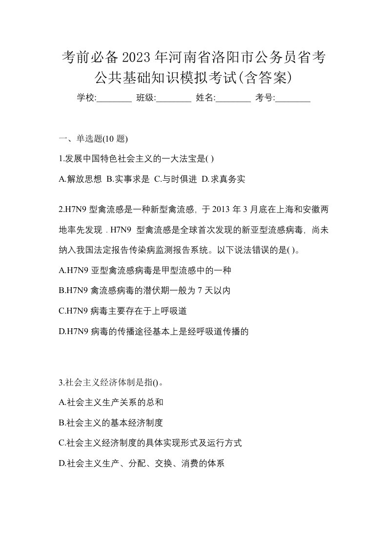 考前必备2023年河南省洛阳市公务员省考公共基础知识模拟考试含答案