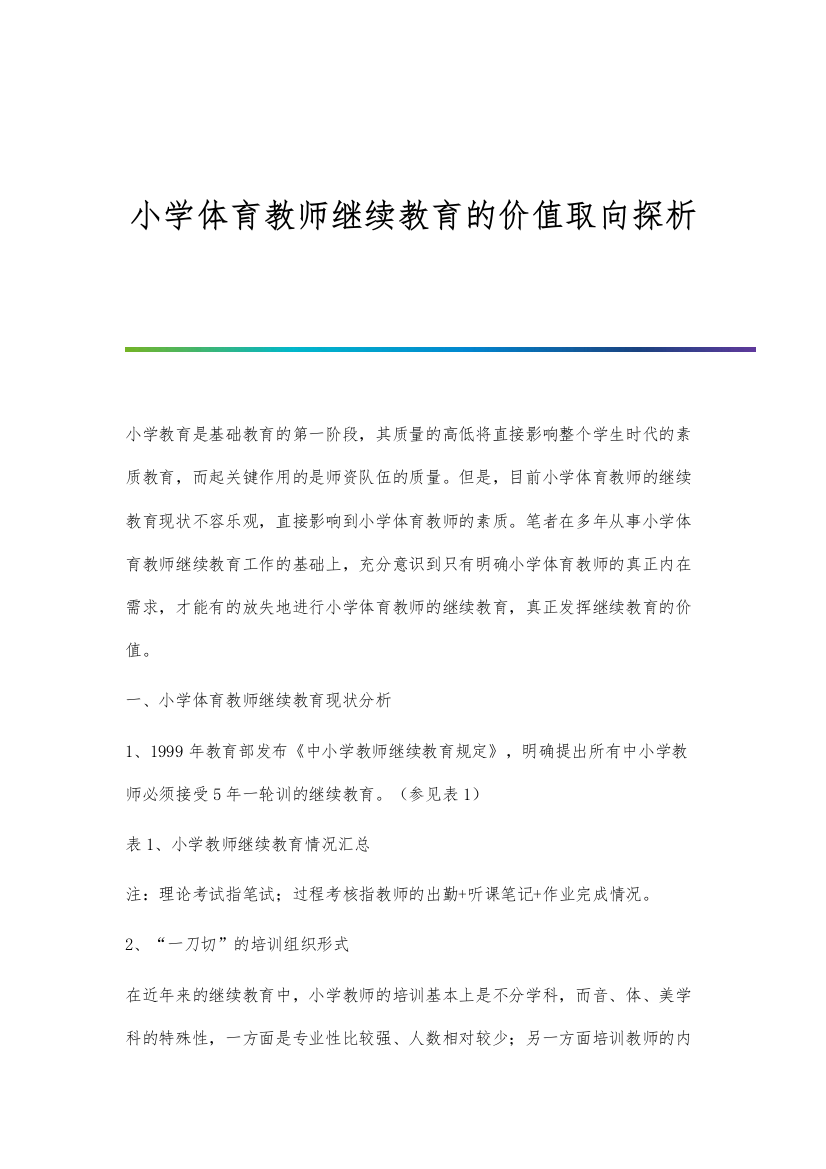 小学体育教师继续教育的价值取向探析