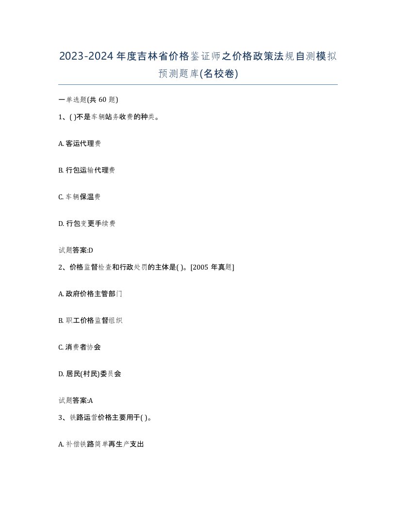 2023-2024年度吉林省价格鉴证师之价格政策法规自测模拟预测题库名校卷