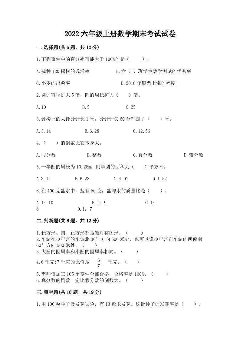 2022六年级上册数学期末考试试卷附答案（模拟题）